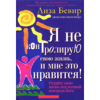 Я не контролирую свою жизнь, и это мне нравиться. Лиза Бивер