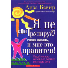 Я не контролирую свою жизнь, и это мне нравиться. Лиза Бивер