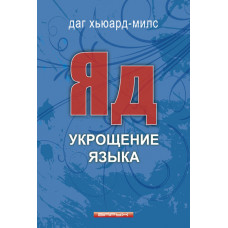 Яд. Укрощение языка. Даг Хьюард-Милс