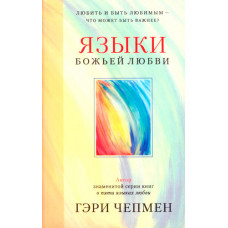 Языки Божьей любви. Любить и быть любимым - что может быть важнее? Гэри Чапмен (Чепмен)
