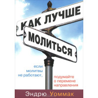 Как лучше молиться. Эндрю Уоммак