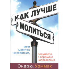 Как лучше молиться. Эндрю Уоммак
