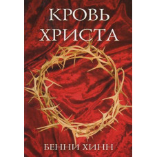 Кровь Христа. Бенни Хинн