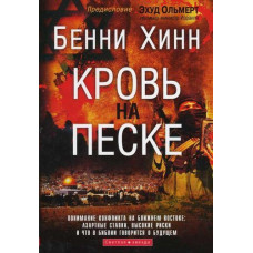 Кровь на песке. Бенни Хинн