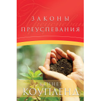 Законы преуспевания. Кеннет Коупленд 