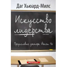 Искусство лидерства. Даг Хьюард-Милс