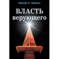 Власть верующего. Кеннет Е. Хейгин Власть верующего. Кеннет Е. Хейгин