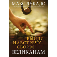 Выйди навстречу своим великанам. Макс Лукадо