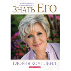Знать ЕГО. Взаимоотношения за рамками религии. Глория Коупленд,