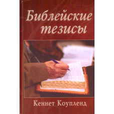 Библейские тезисы. Кеннет Коупленд Библейские тезисы. Кеннет Коупленд