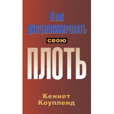 Как дисциплинировать свою плоть. Кеннет Коупленд.