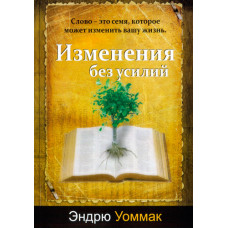 Изменение без усилий. Слово - это семя, которое может изменить вашу жизнь. Эндрю Уоммак.