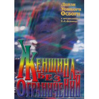 Женщина без ограничений  Дейзи Осборн