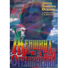 Женщина без ограничений  Дейзи Осборн