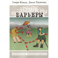 Барьеры Джон Таунсенд и Генри Клауд
