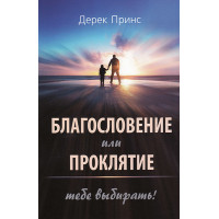 Благословение или проклятие: тебе выбирать. Дерек Принс 