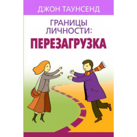 Границы личности: перезагрузка Джон Таунсенд