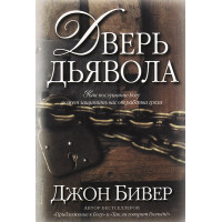 Дверь дьявола. Как послушание Богу может защитить вас от рабства греха. Джон Бивер.