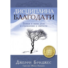 Дисциплина благодати. Божья и наша роль в стремлении к святости. Джерри Бриджес