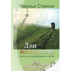 Дни восхождения. Книга для каждодневного чтения. Чарльз Стенли.