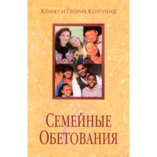 Семейные обетования. Кеннет и Глория Коупленд