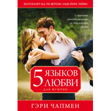 Пять языков любви для мужчин. Гэри Чапмен (Чепмен)