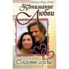 Понимание Любви. Секреты сердца  Майлс Монро