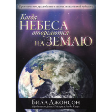 Когда небеса вторгаются на землю. Билл Джонсон