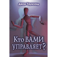 Кто вами управляет? Джон Таунсенд
