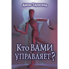Кто вами управляет? Джон Таунсенд