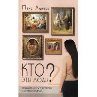 Кто эти люди? Неожиданные встречи с живым Богом. кн. 2 Макс Лукадо