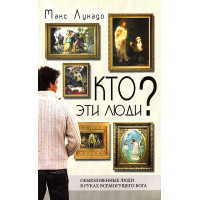 Кто эти люди? Обыкновенные люди в руках Всемогущего Бога кн.1 Макс Лукадо