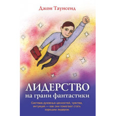 Лидерство на грани фантастики Джон Таунсенд