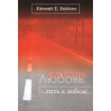 Любовь — путь к победе. Кеннет Е. Хейгин