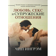 Любовь, секс и супружеские отношения. Чип Ингрэм