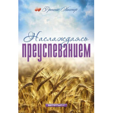 Наслаждаясь преуспеванием Френсис Хантер