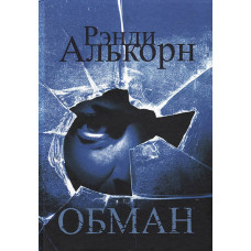 Обман Рэнди Алькорн