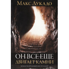 Он все ещё двигает камни. Макс Лукадо