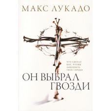Он выбрал гвозди. Макс Лукадо