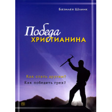 Победа христианина. Как стать другим? Как победить грех? Базилея Шлинк