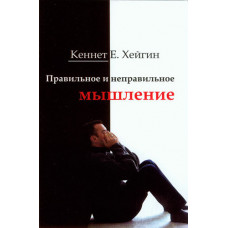 Правильное и неправильное мышление Кеннет Е. Хейгин