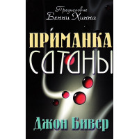 Приманка сатаны. Джон Бивер