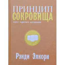 Принцип сокровища. Рэнди Элкорн