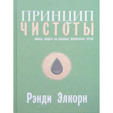 Принцип чистоты. Рэнди Элкорн