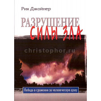 Разрушение силы зла Победа в сражении за человеческую душу Рик Джойнер