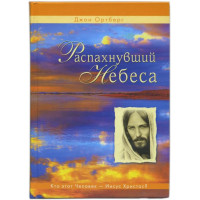 Распахнувший небеса. Кто этот Человек - Иисус Христос?  Джон Ортберг
