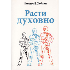 Расти духовно. Кеннет Е. Хейгин
