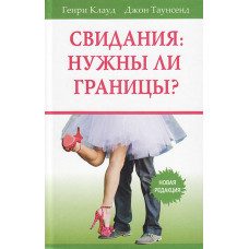 Свидания: нужны ли границы?. Генри Клауд, Джон Таунсенд