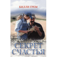 Секрет счастья Билли Грэм