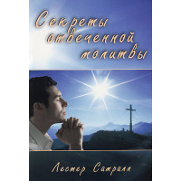 Секреты отвеченной молитвы. Лестер Самралл